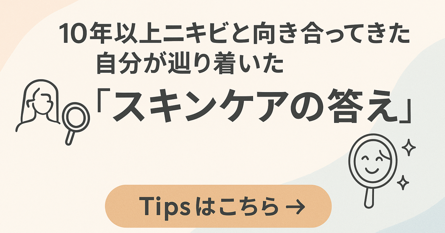 【もうこれで良くない？】10年以上ニキビと向き合ってきた自分が辿り着いた “スキンケアの答え”