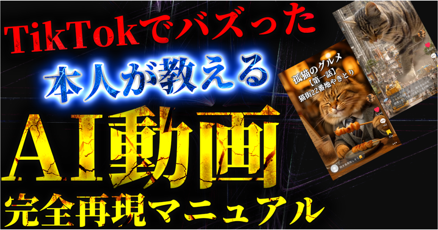 【7日間限定価格】TikTokでバズったAI動画の制作方法｜初心者でも簡単副業！【完全再現マニュアル＆豪華三大特典付き！】
