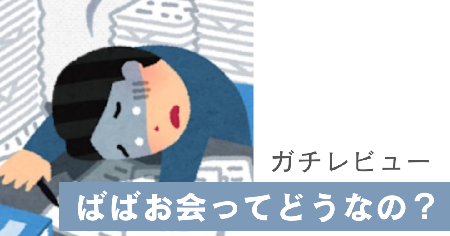 【即率バグる】ばばお会受講60日間の記録【再現性エグい】