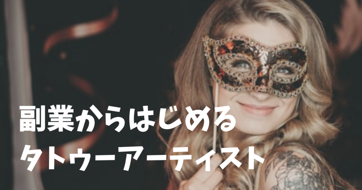 ぬりえが出来れば
あなたもなれる‼
タトゥーアーティスト