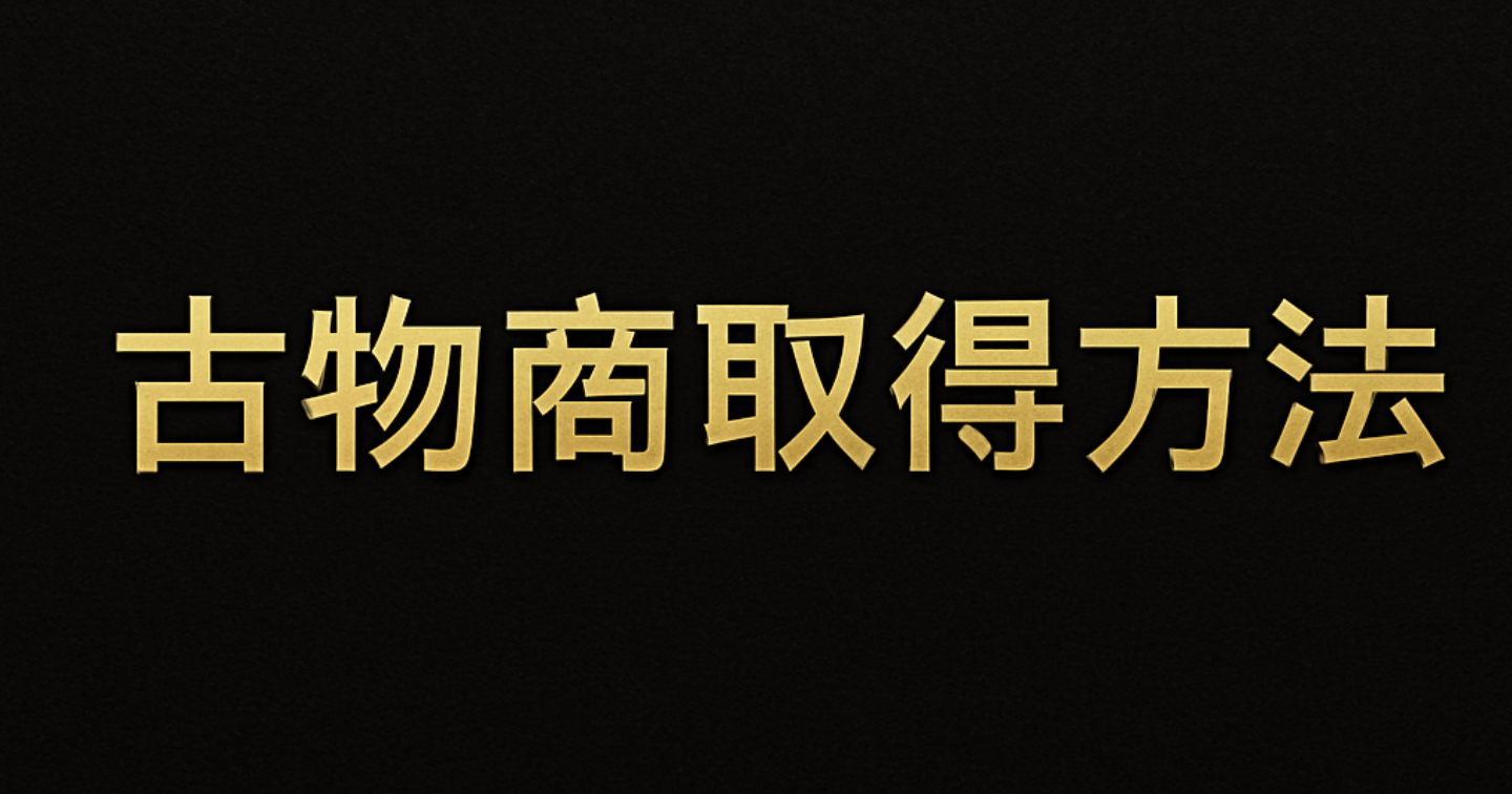 【保存版】古物商許可の取得手順完全解説｜書類・費用・警察署対応・事後届出まですべて