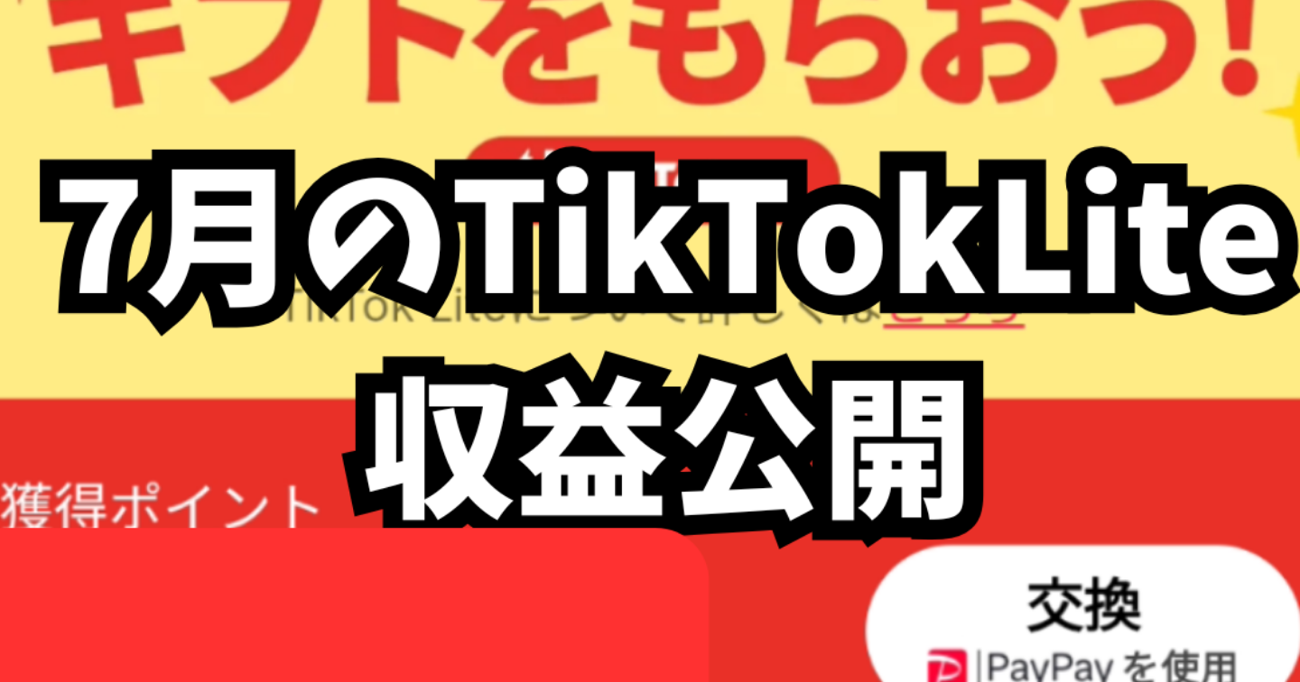 【副業報告】TikTokLiteの7月収益を全公開！本当にまだ稼げるのか？