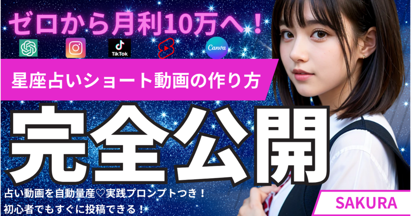 【超初心者向け】AIで作れる！月利10万円を目指す！星座占いショート動画の作り方を全公開🌟