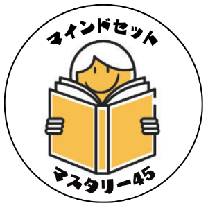 マスタリー45