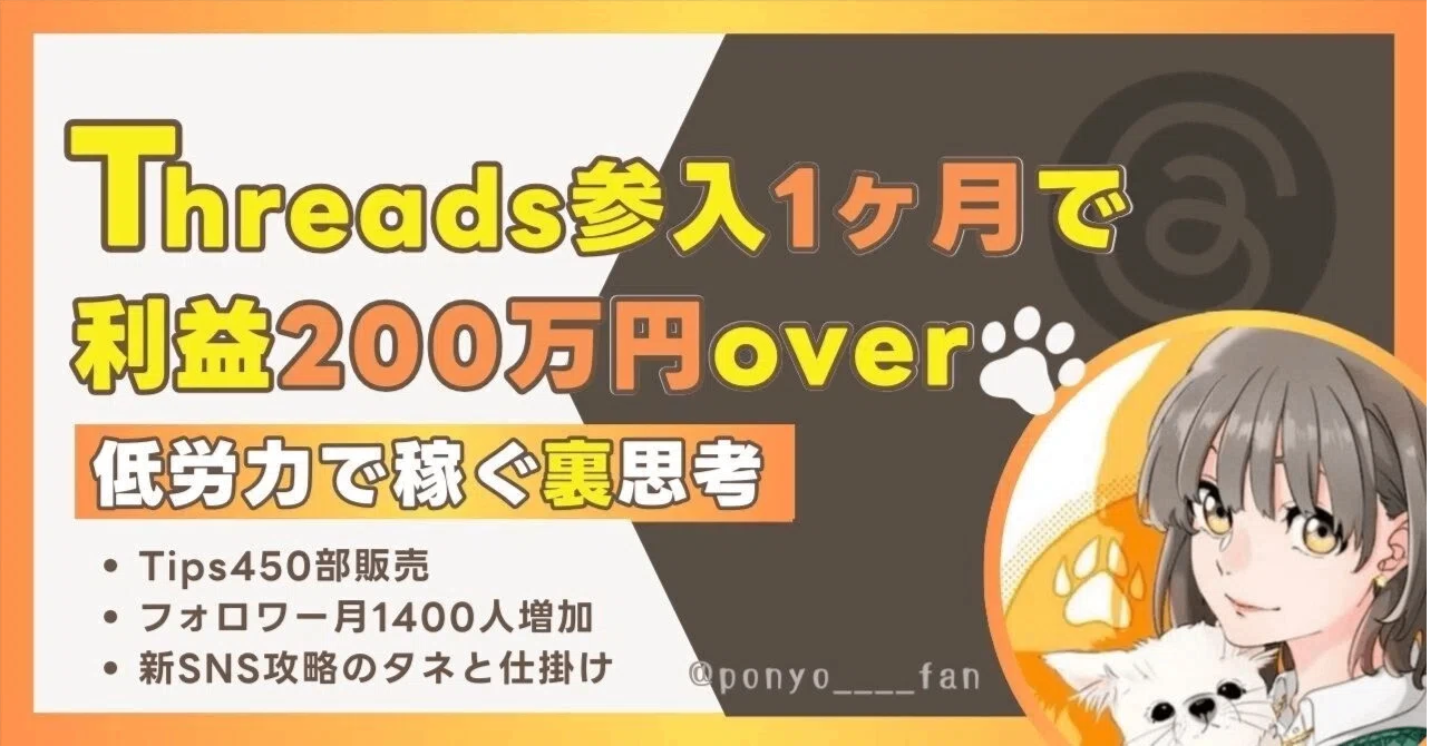 【裏思考】Threads参入1ヶ月で売上250万円越え、フォロワー1400人達成したタネと仕掛け