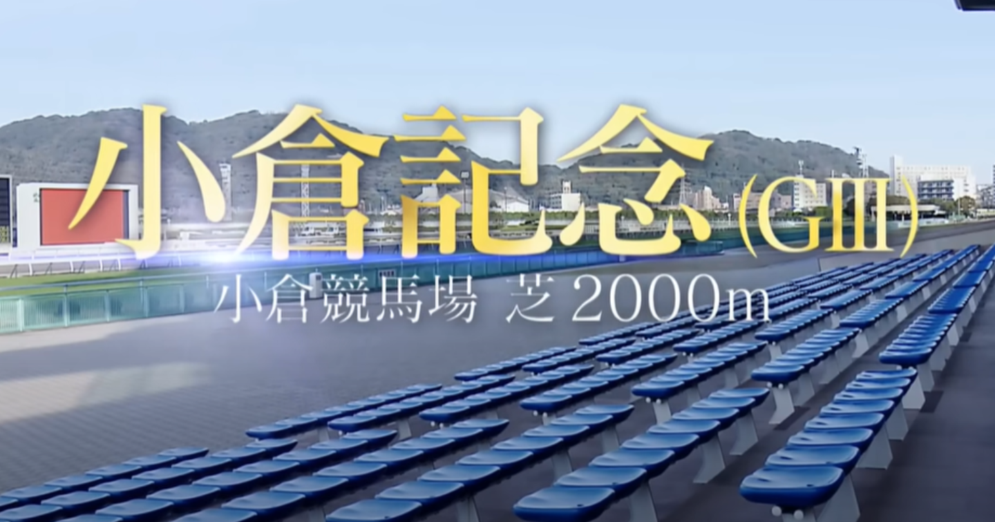 夏競馬20250720