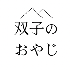 双子のおやじ