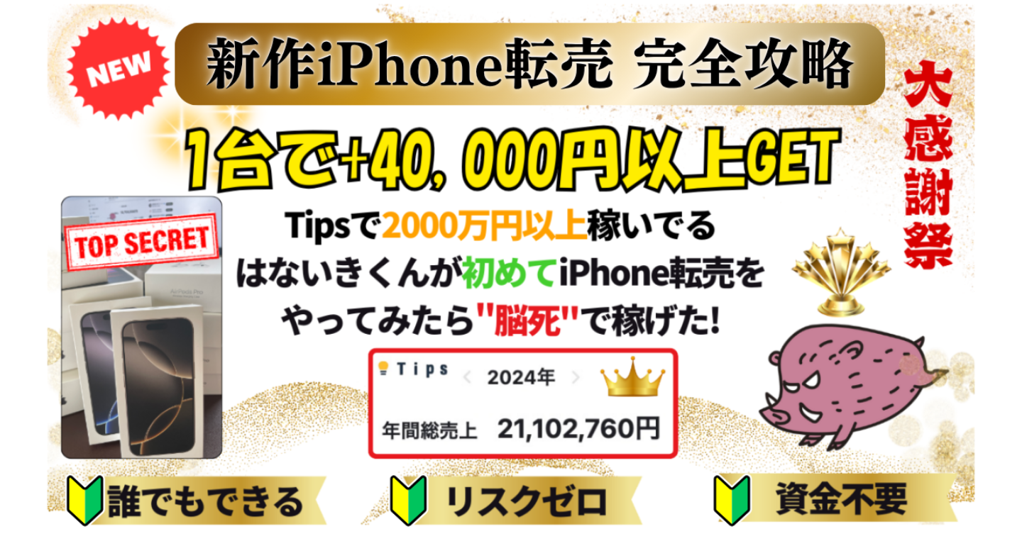年2500万円以上稼いでる はないきくんがiPhone転売にチャレンジした結果、マジで稼げてしまった【新作iPhone転売攻略本🔰】