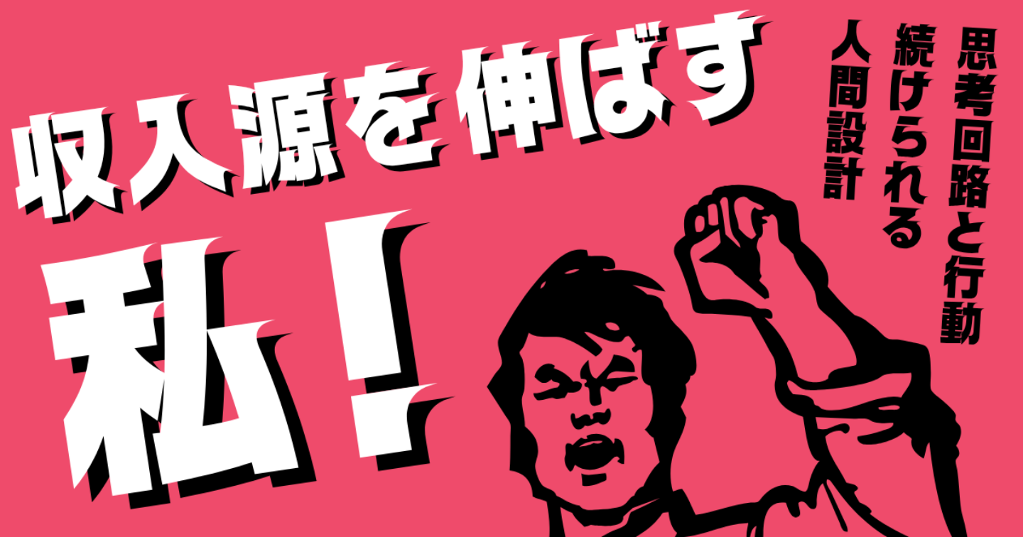 「収入源を伸ばし続ける人の思考回路と行動フロー」