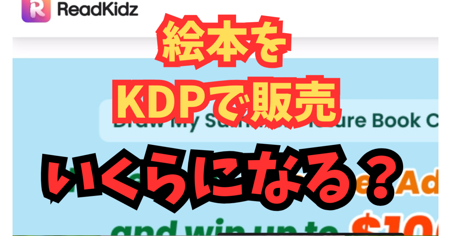 【副業結果】絵本をKDPで出してみたらこうなった！リアルな数字と感想を公開