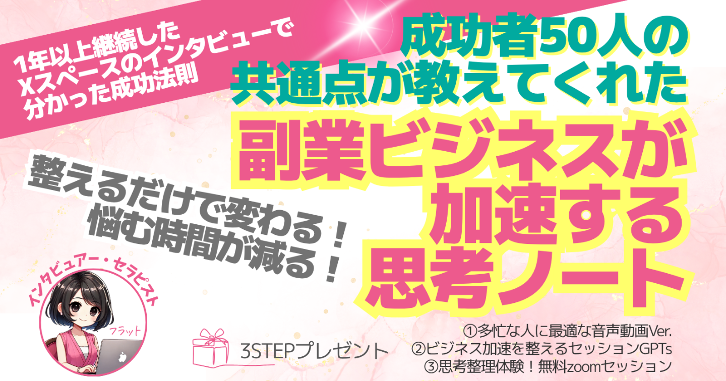 成功者50人の共通点が教えてくれた『副業ビジネスが加速する思考ノート』セッションGPTs付🎁