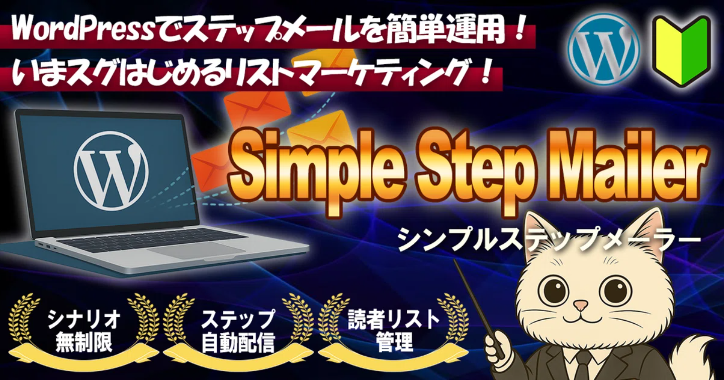 Simple Step Mailer - 簡単導入！ステップメール配信WPプラグイン【WordPress】