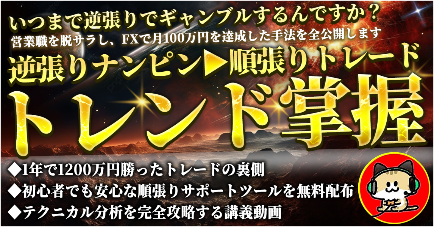 【1年で1200万円増】元営業職のサラリーマンがFXで資産10倍にした順張り手法を全公開