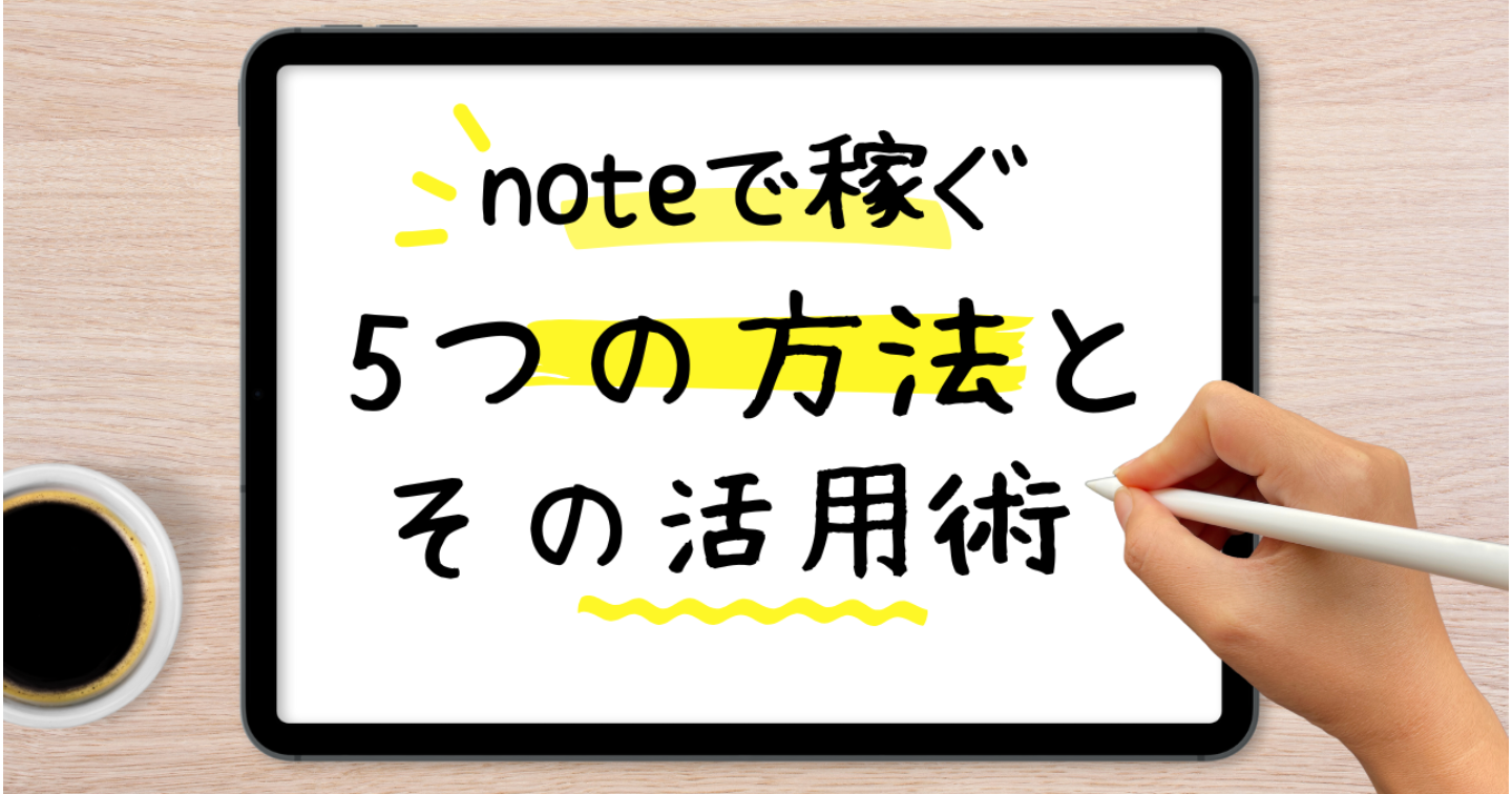 noteで稼ぐ5つの方法とその活用術