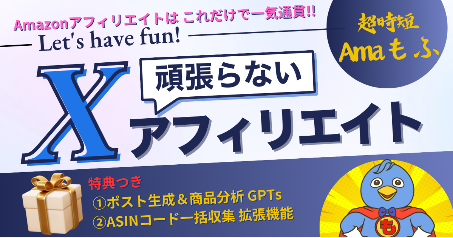 頑張らないＸアフィリエイト【Amaもふ】(GXA-03)