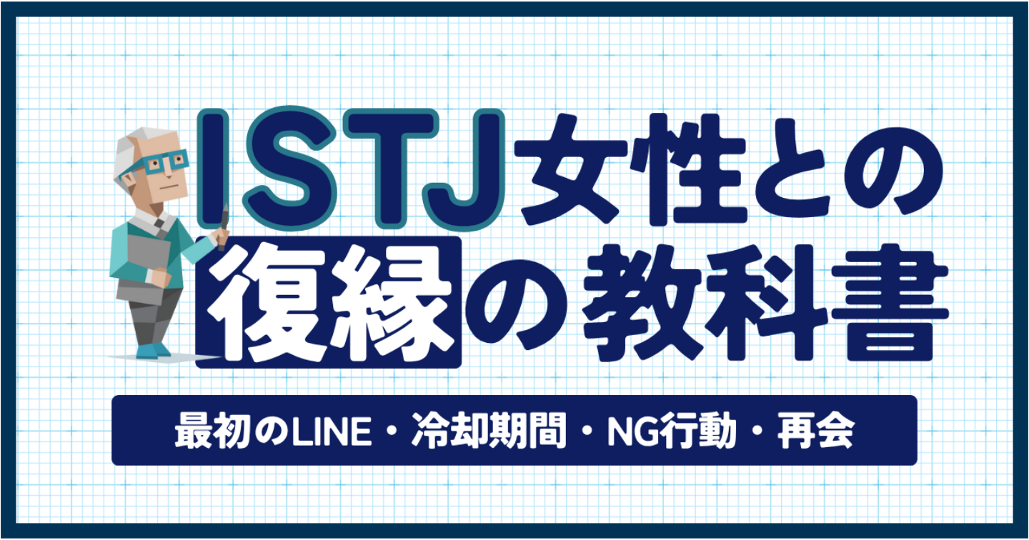 【MBTI×復縁】ISTJ彼女との復縁の教科書｜最初のLINE・冷却期間・NG行動・再会まで完全解説