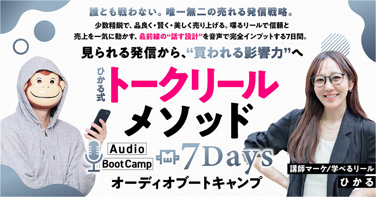 ひかる式トークリールメソッド7Days オーディオブートキャンプ