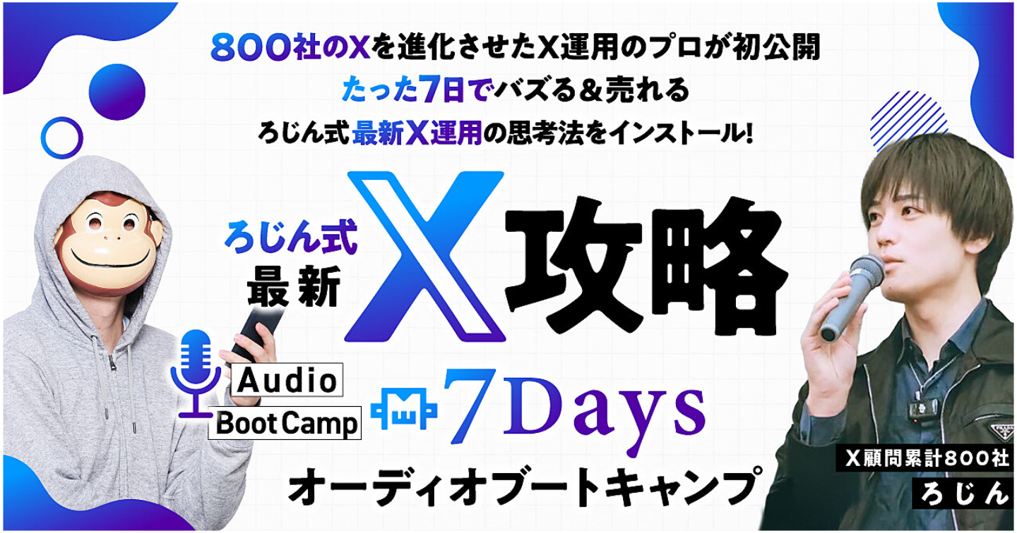 【ろじん式】最新𝕏攻略7Daysオーディオブートキャンプ