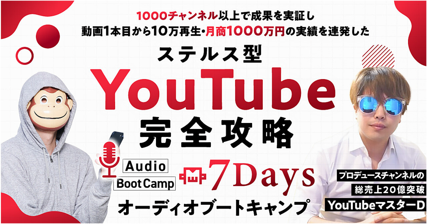 ステルス型YouTube完全攻略7Daysオーディオブートキャンプ