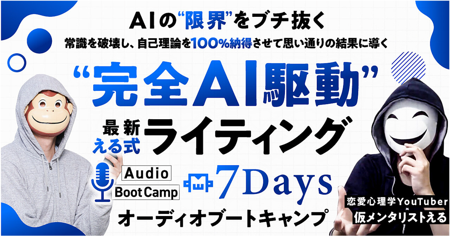 【完全AI駆動】最新える式ライティング7Daysオーディオブートキャンプ