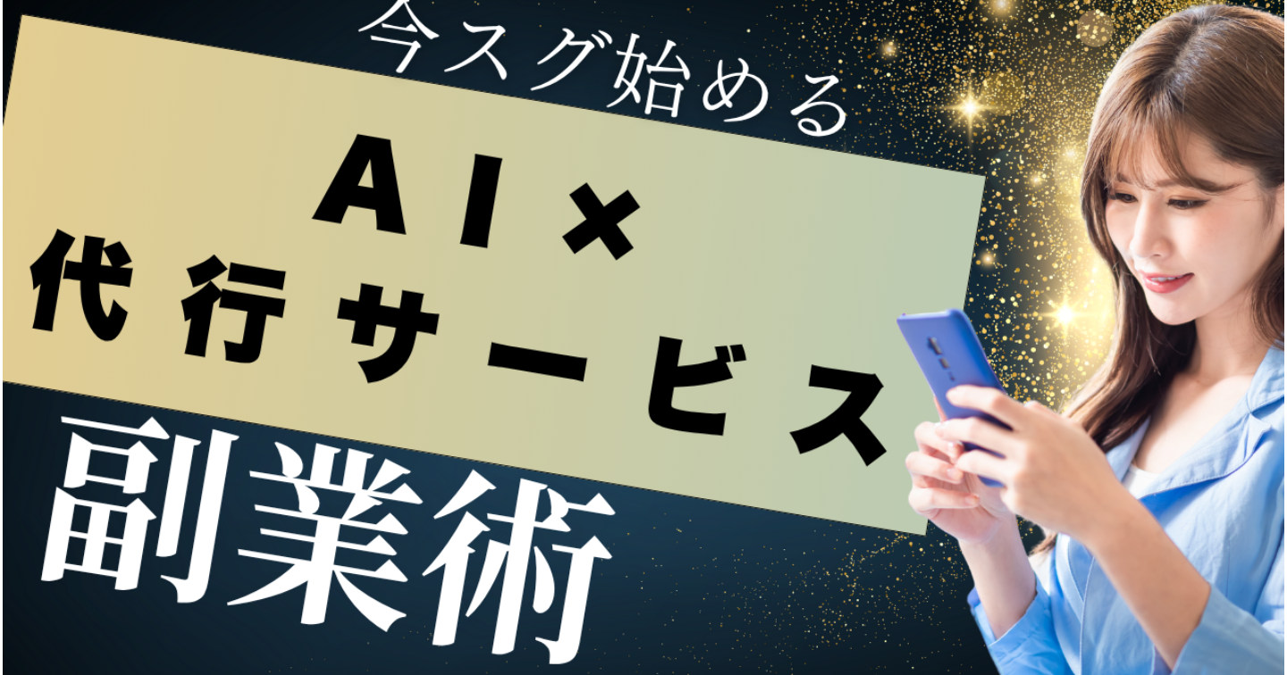 今すぐ始める！AI×代行サービス副業術