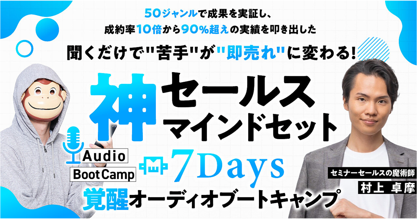 『神』セールスマインドセット覚醒7Daysオーディオブートキャンプ