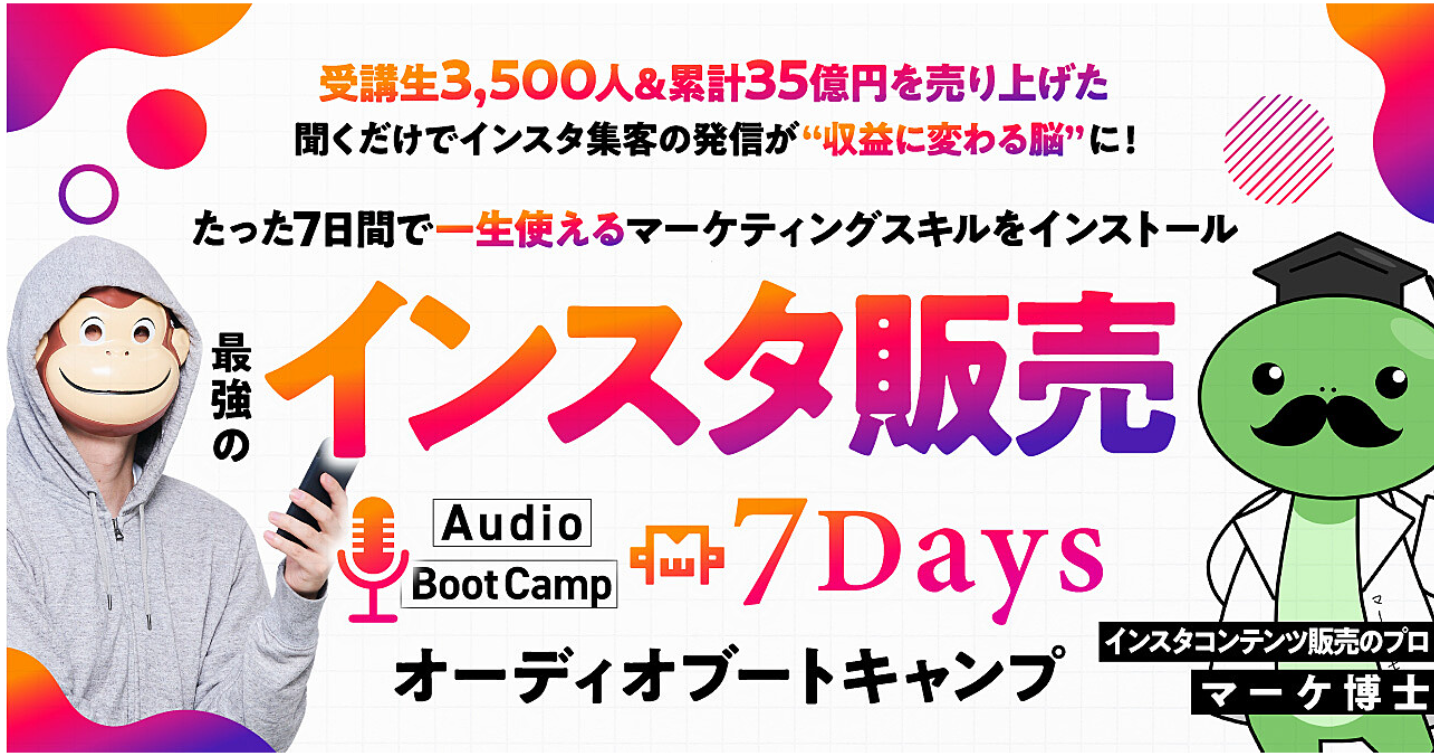 【一生使える！】最強のインスタ販売7Daysオーディオブートキャンプ