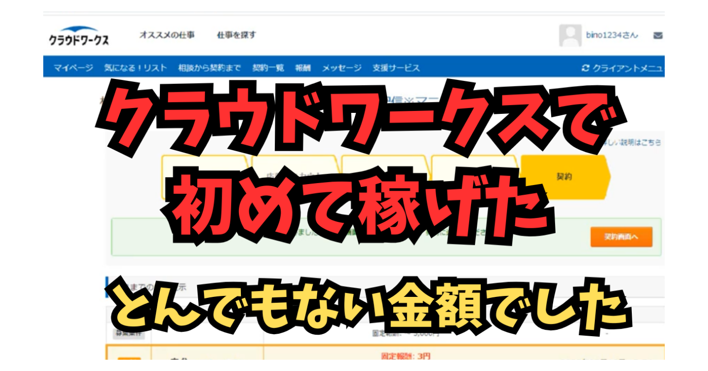 【副業初心者必見】クラウドワークスで初収益！金額に驚きの展開