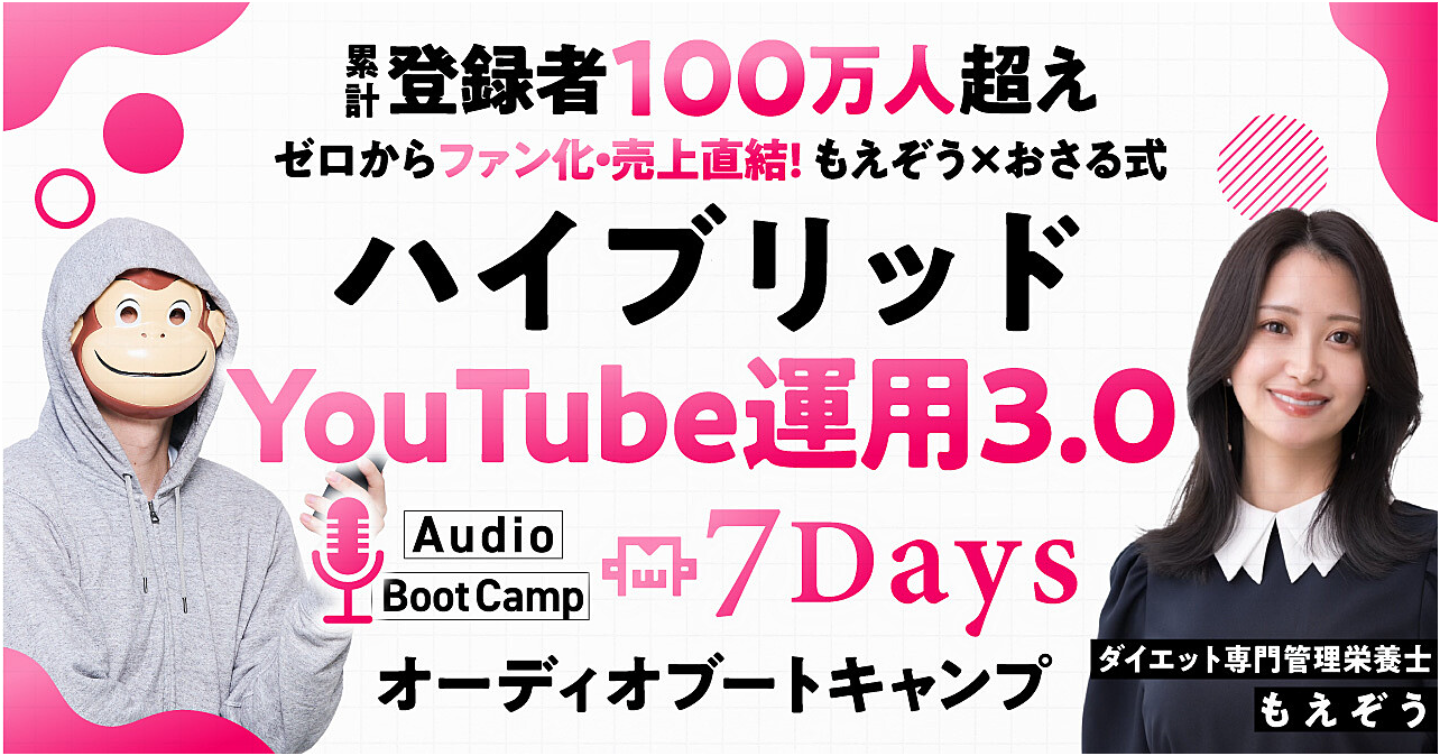 【もえぞう×おさる式】ハイブリッドYouTube運用3.0 7Days オーディオブートキャンプ