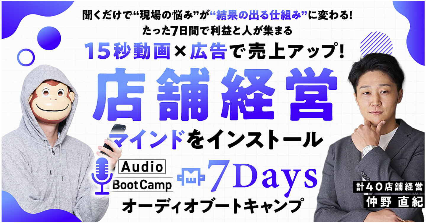 【2年で売上8億のサロンを達成した 】15秒動画マーケティング7Daysオーディオブートキャンプ