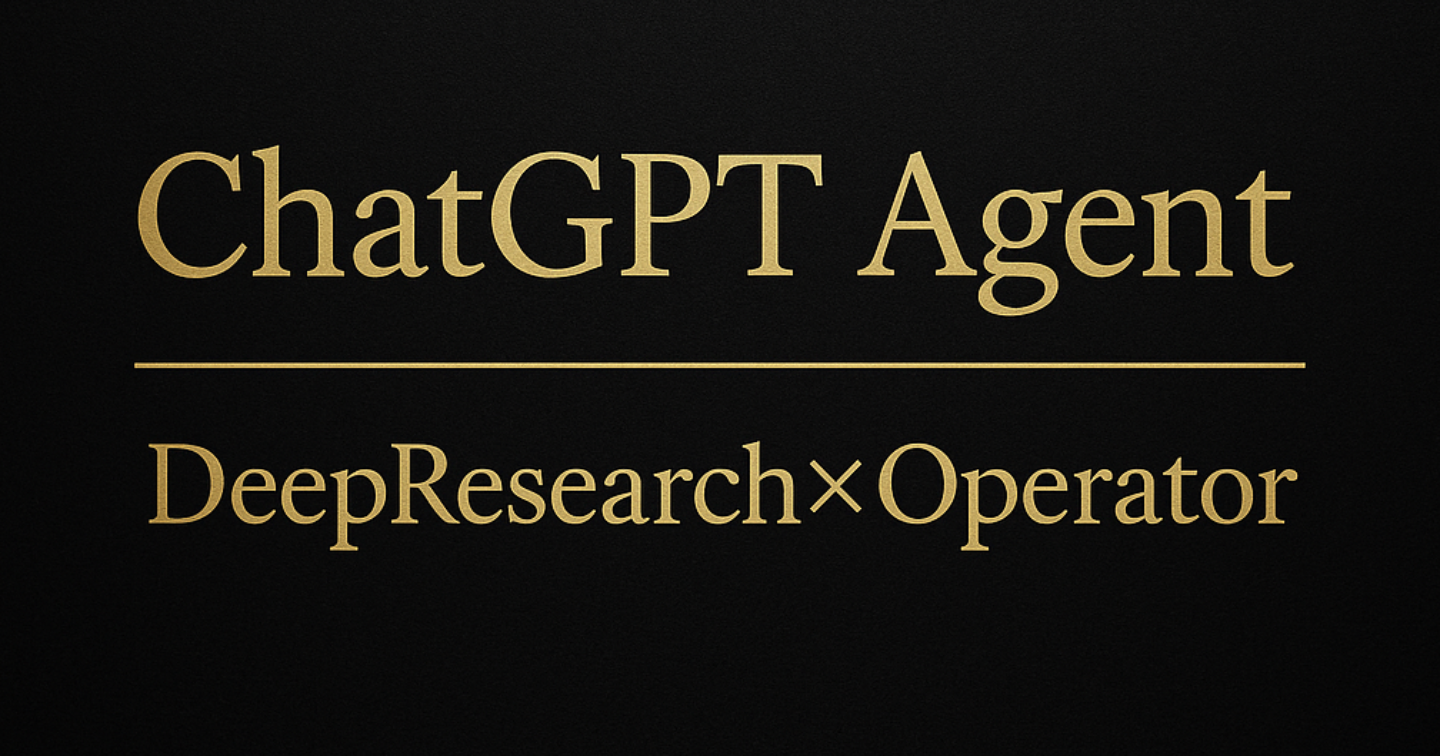 【完全攻略】「ChatGPT Agent｜“DeepResearch×Operator”の真価と限界」