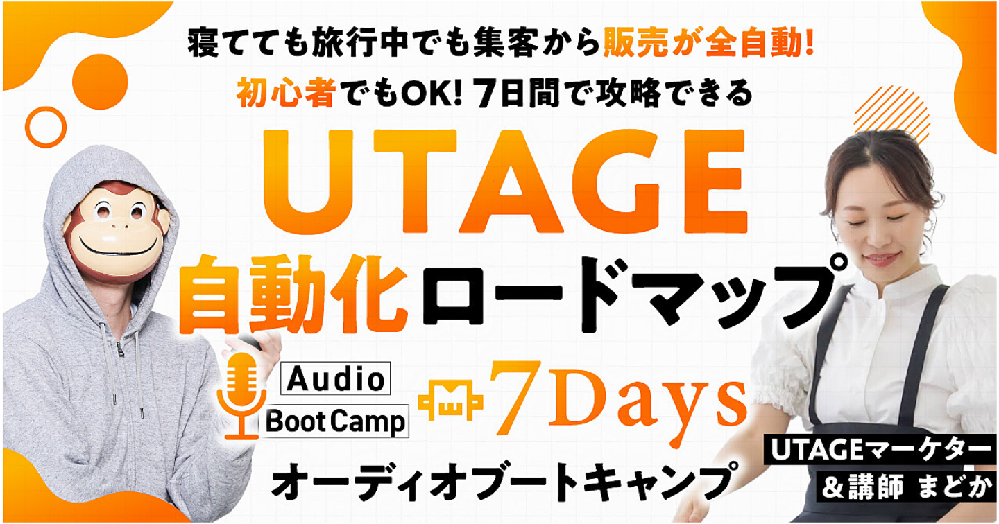 【初心者でもOK！】UTAGE自動化ロードマップ7Daysオーディオブートキャンプ