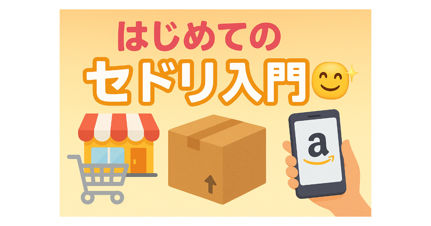 🛒はじめての「セドリ」ってなに？📚✨