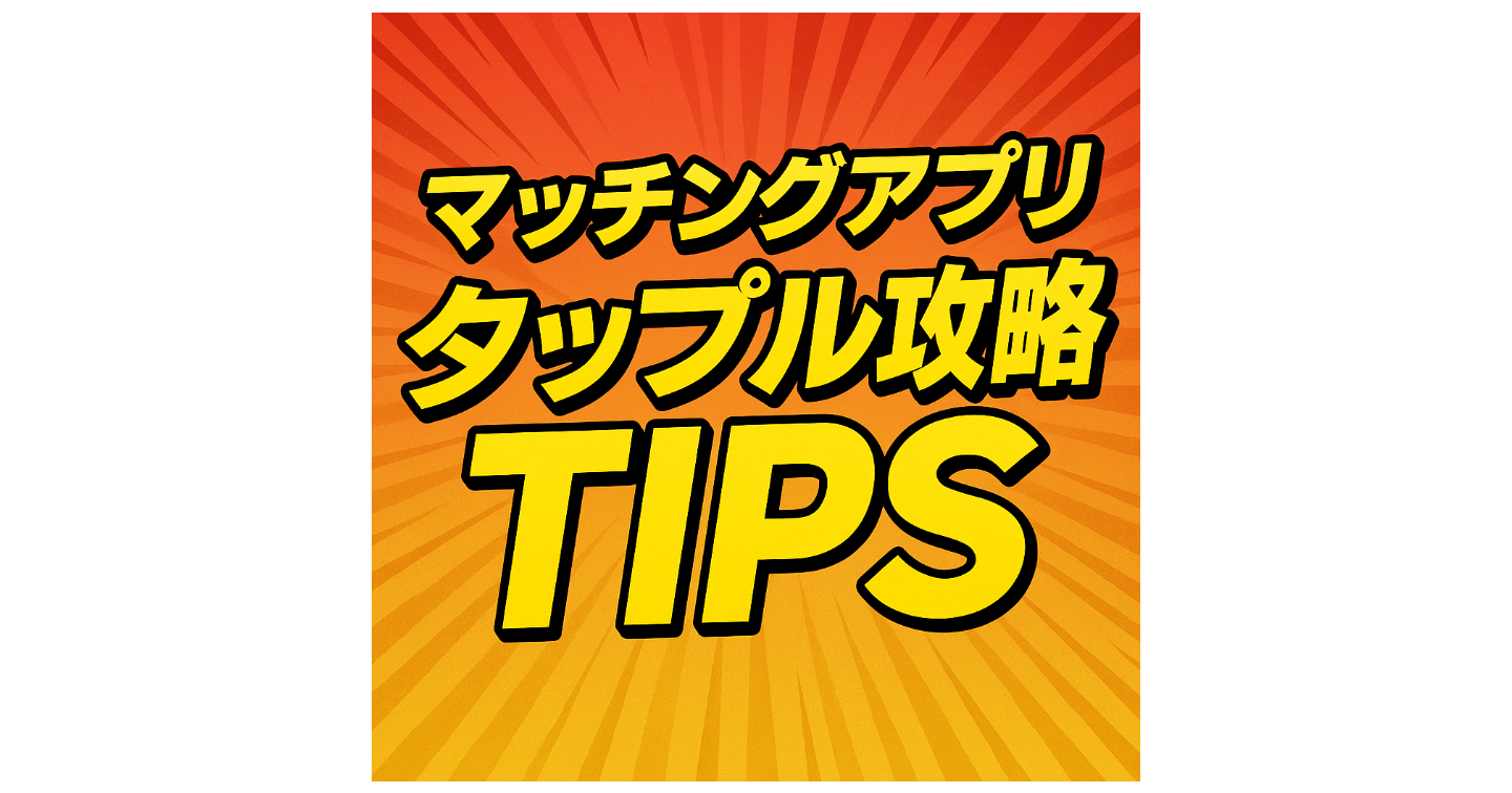 ❤️タップル攻略TIPS 〜恋愛初心者向け〜