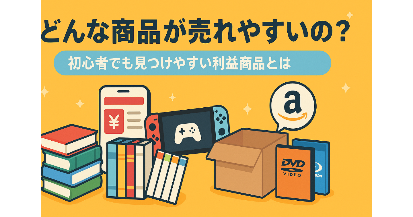 🔍「せどり」どんな商品が売れやすいの？