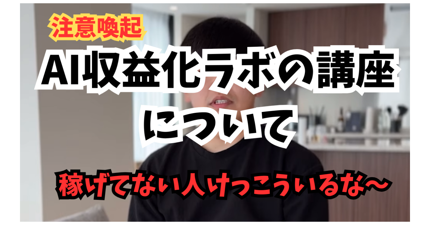 【暴露】AI収益化ラボって本当に稼げるの？
