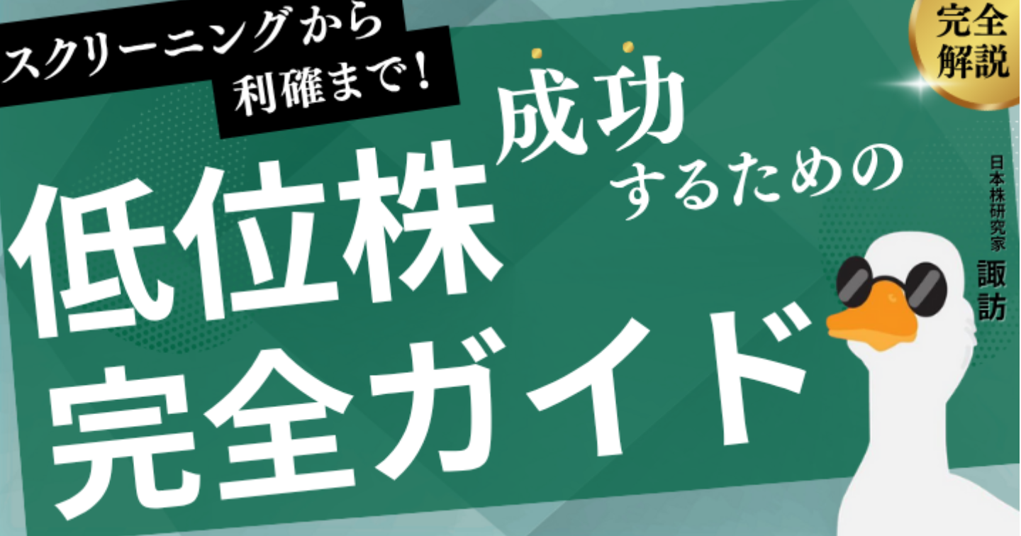 - 低位株完全ガイド - スクリーニングから利確まで "徹底解説"