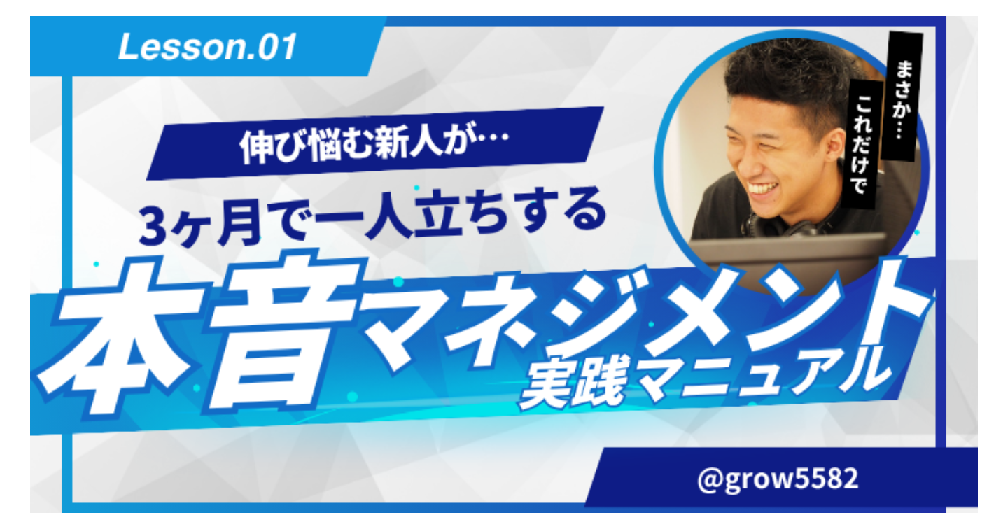 伸び悩む新人が3ヶ月で一人立ちする～本音マネジメント実践マニュアル～
