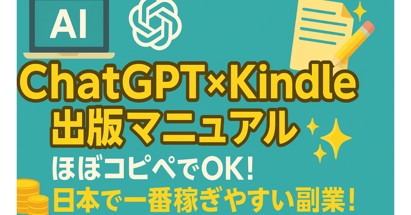 💻 ChatGPT × Kindle出版マニュアル📝✨ ほぼコピペでOK！💰🇯🇵 日本で一番稼ぎやすい副業！