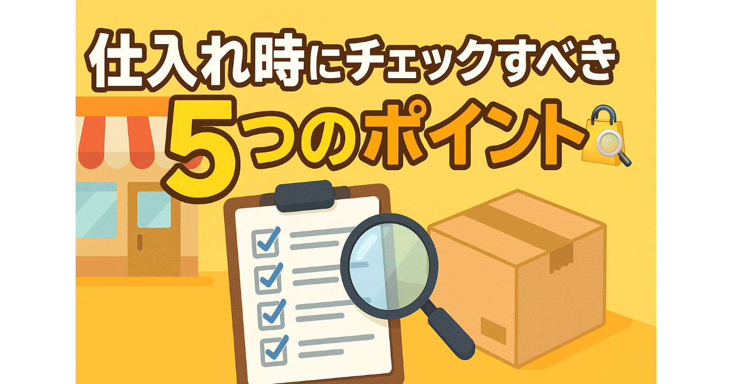 🛍️仕入れ時にチェックすべき5つのポイント🔍
