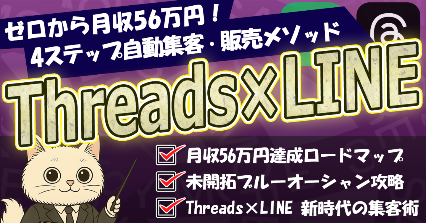 Threads×LINE｜ゼロから月収56万円！～4ステップ自動集客・販売メソッド～