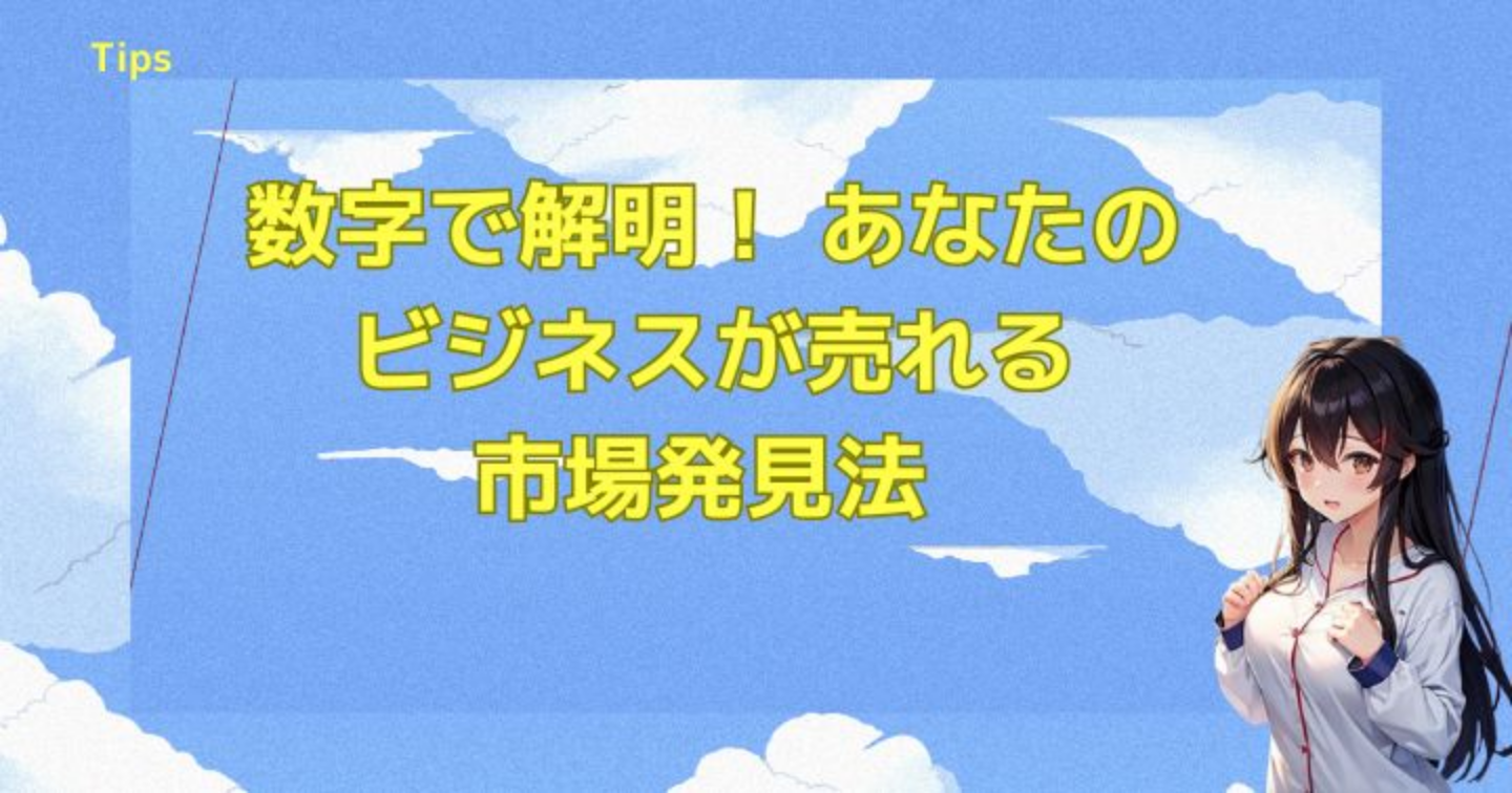 数字で解明！ あなたのビジネスが売れる市場発見法 