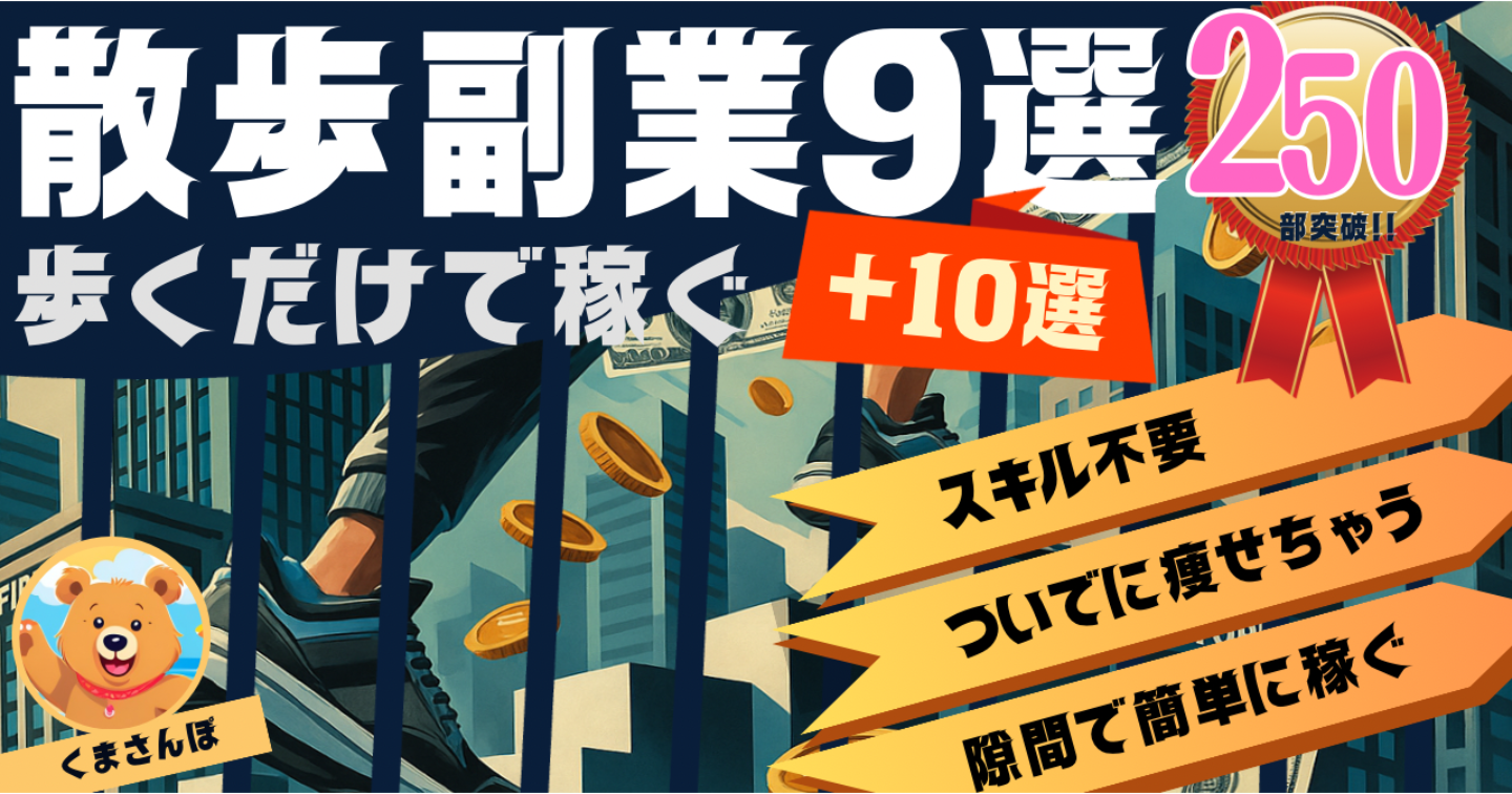 【累計250部突破中!!】【散歩で稼げる大辞典】”歩く副業”で月５万稼ぐ具体的な方法９選