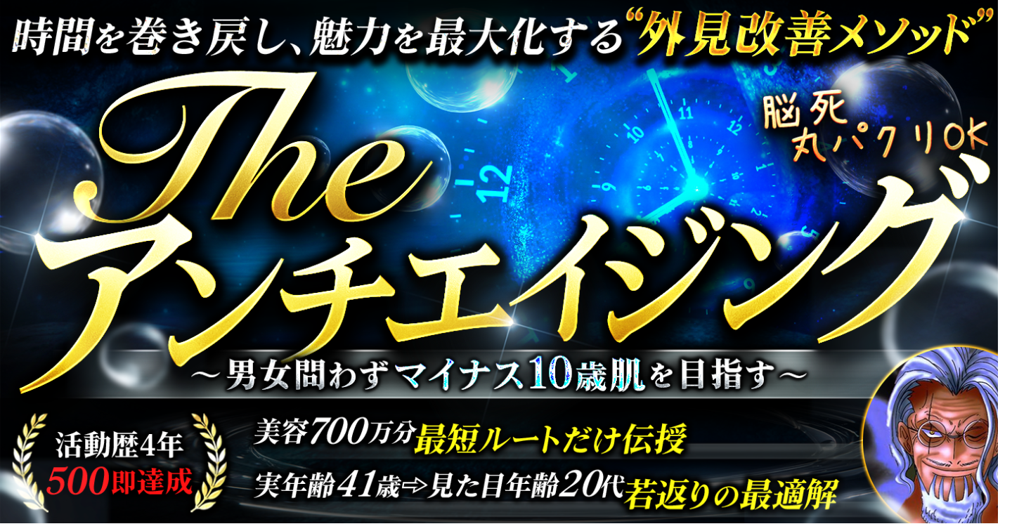 The アンチエイジング
