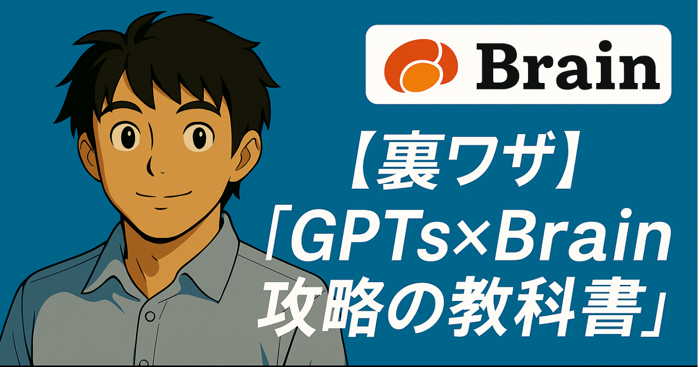 【裏ワザ】GPTs×Brain攻略の教科書〜ChatGPTで自動収益モデルを生む手法を解説〜