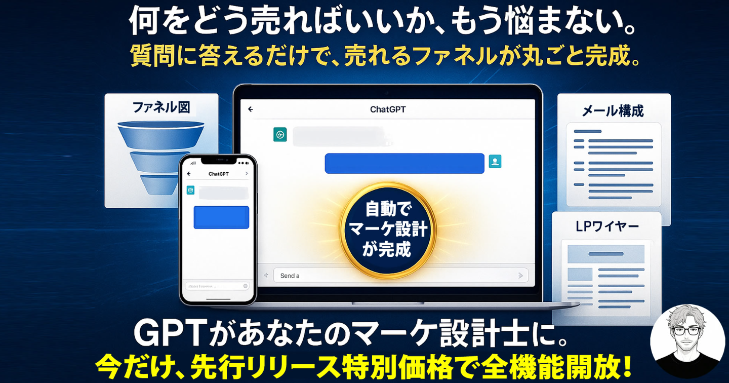 【部数限定セール中】質問に答えるだけで、ファネル・ステップメール・LPが完成！【マーケティングファネル設計マスターGPTs】