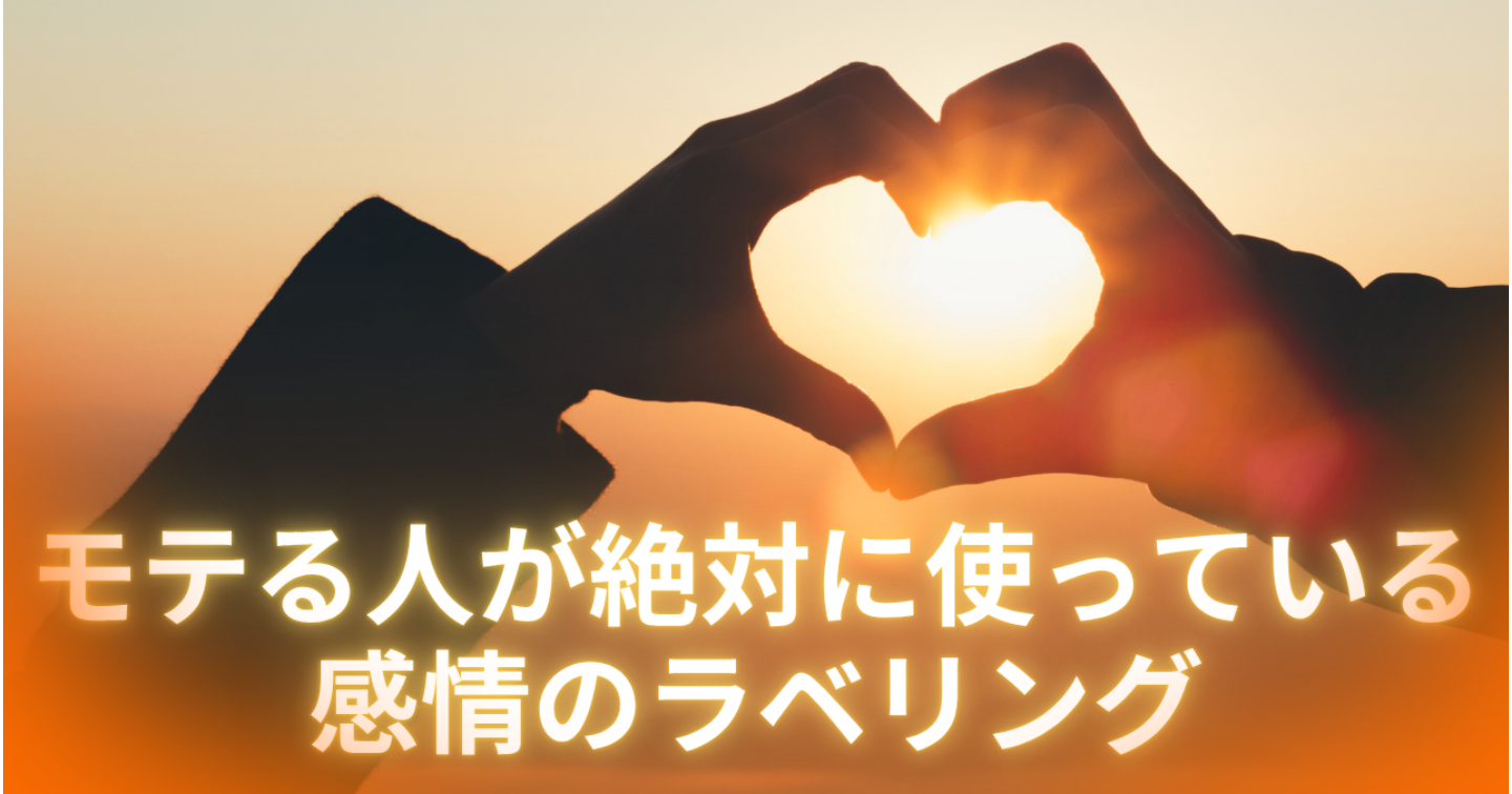 モテる人が絶対に使ってる“感情のラベリング