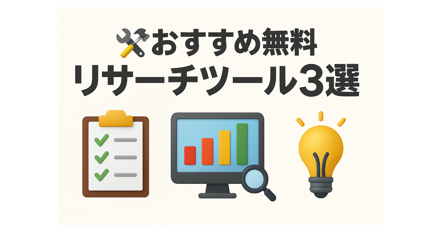 🛠️おすすめ無料リサーチツール3選🔍