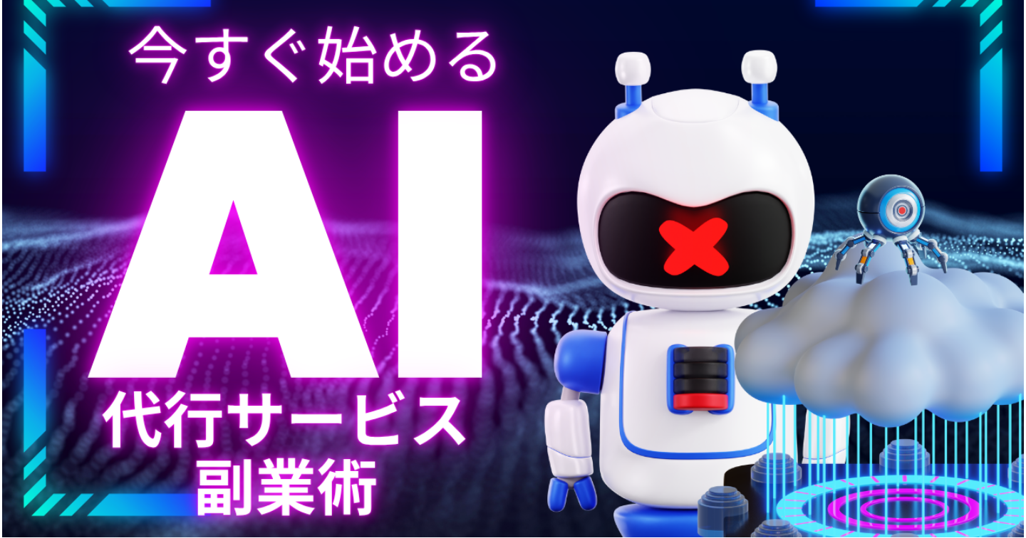 今すぐ始める　AI代行サービス副業術