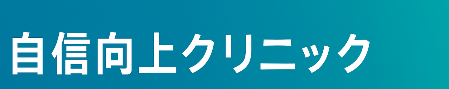 自信向上クリニック＠Tips